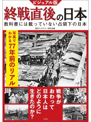 cover image of ビジュアル版　終戦直後の日本